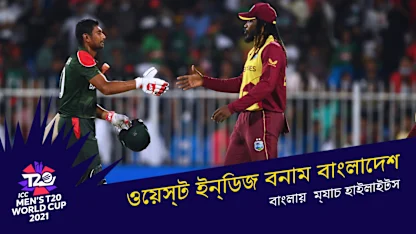 West Indies v Bangladesh | T20 World Cup | Bangla highlights