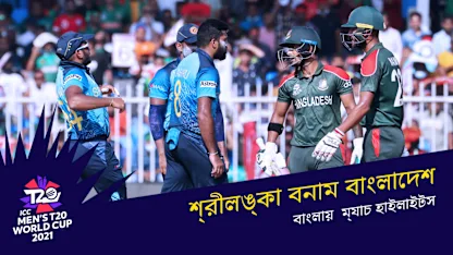 Bangladesh v Sri Lanka | T20 World Cup | Bangla highlights