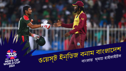 West Indies v Bangladesh | T20 World Cup | Bangla highlights