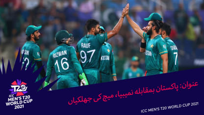 Pakistan v Namibia | T20 World Cup | Urdu Highlights