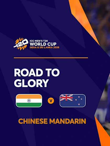 通往荣耀之路 | Mandarin Tournament Review | T20WC 2026
