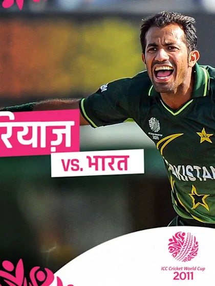 रियाज़ ने लिए पांच महत्त्वपूर्ण विकेट | 2011 विश्व कप