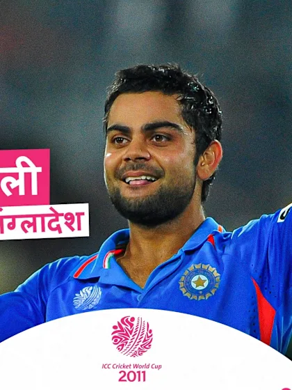 विराट कोहली का ख़ास शतक  | 2011 विश्व कप