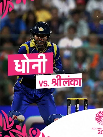 धोनी का धमाका | 2011 विश्व कप