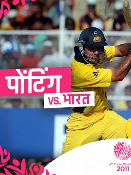 रिकी पोंटिंग का अनोखा शतक | 2011 विश्व कप