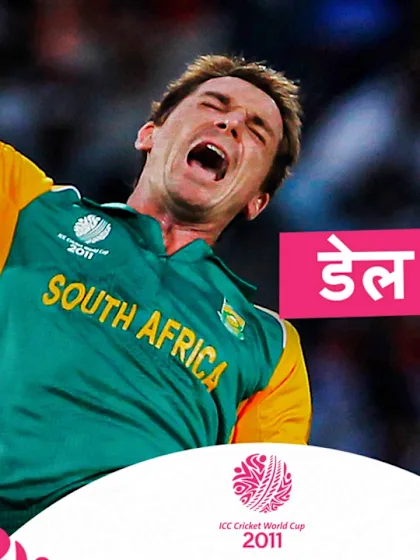 डेल स्टेन का मनोरंजक स्पैल | 2011 विश्व कप